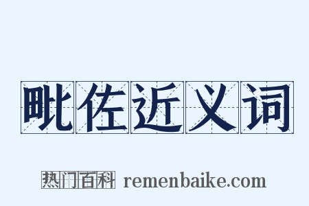 毗佐近义词是什么意思的图片